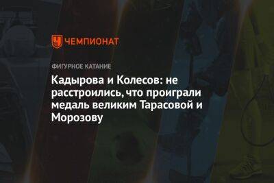 Кадырова и Колесов: не расстроились, что проиграли медаль великим Тарасовой и Морозову