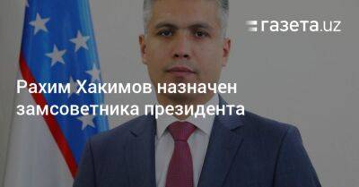 Рахим Хакимов назначен замсоветника президента Узбекистана
