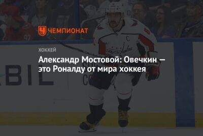 Александр Мостовой: Овечкин — это Роналду от мира хоккея