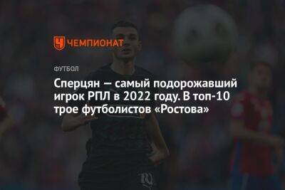 Сперцян — самый подорожавший игрок РПЛ в 2022 году. В топ-10 трое футболистов «Ростова»