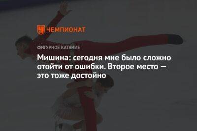 Мишина: сегодня мне было сложно отойти от ошибки. Второе место — это тоже достойно