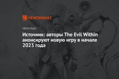 Источник: авторы The Evil Within анонсируют новую игру в начале 2023 года