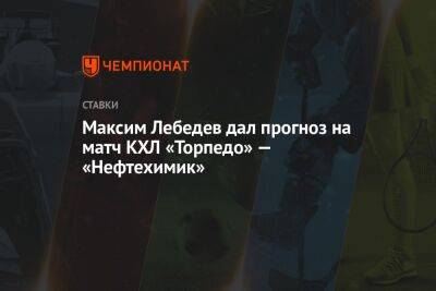 Максим Лебедев дал прогноз на матч КХЛ «Торпедо» — «Нефтехимик»