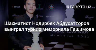 Шахматист Нодирбек Абдусатторов выиграл турнир мемориала Гашимова