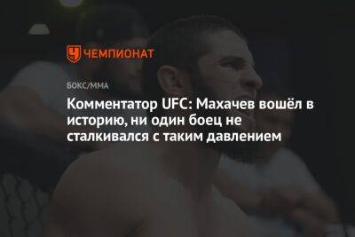 Комментатор UFC: Махачев вошёл в историю, ни один боец не сталкивался с таким давлением