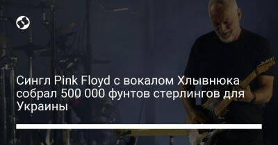 Сингл Pink Floyd с вокалом Хлывнюка собрал 500 000 фунтов стерлингов для Украины