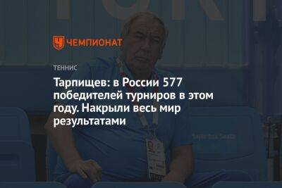 Тарпищев: в России 577 победителей турниров в этом году. Накрыли весь мир результатами