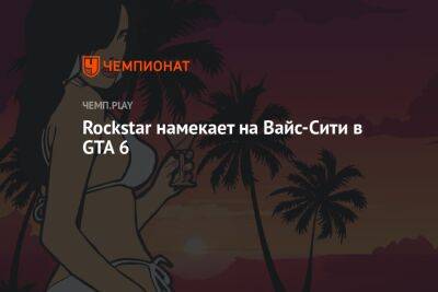Rockstar намекает на Вайс-Сити в GTA 6