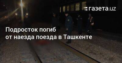 Подросток погиб от наезда поезда в Ташкенте