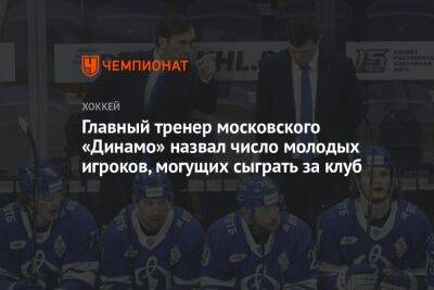 Главный тренер московского «Динамо» назвал число молодых игроков, могущих сыграть за клуб