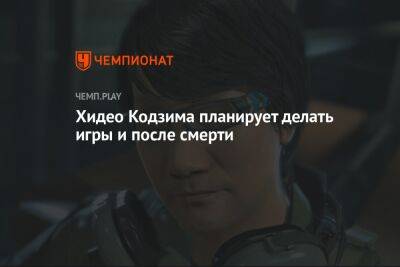 Хидео Кодзима планирует делать игры и после смерти