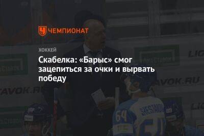 Андрей Скабелка - Скабелка: «Барыс» смог зацепиться за очки и вырвать победу - championat.com - Казахстан