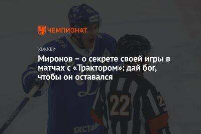 Миронов – о секрете своей игры в матчах с «Трактором»: дай бог, чтобы он оставался