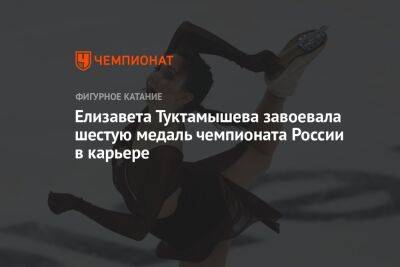 Елизавета Туктамышева завоевала шестую медаль чемпионата России в карьере