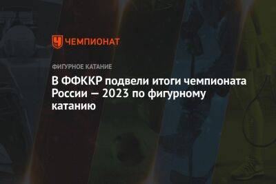 В ФФККР подвели итоги чемпионата России — 2023 по фигурному катанию
