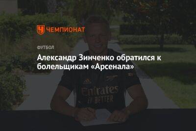 Александр Зинченко обратился к болельщикам «Арсенала»