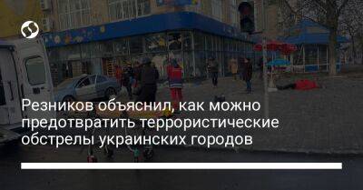 Резников объяснил, как можно предотвратить террористические обстрелы украинских городов