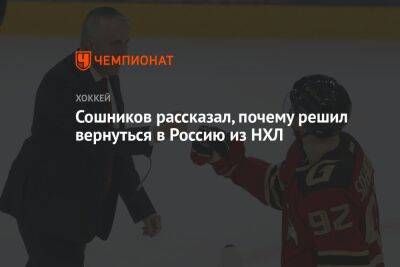 Сошников рассказал, почему решил вернуться в Россию из НХЛ