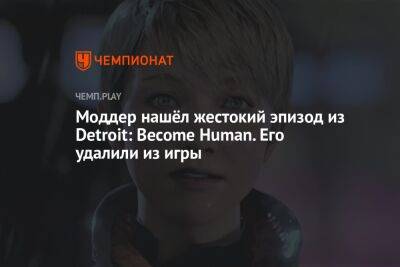 Моддер нашёл жестокий эпизод из Detroit: Become Human. Его удалили из игры