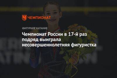 Чемпионат России в 17-й раз подряд выиграла несовершеннолетняя фигуристка