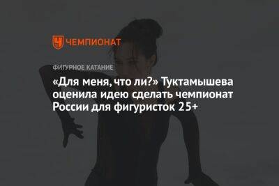 «Для меня, что ли?» Туктамышева оценила идею сделать чемпионат России для фигуристок 25+