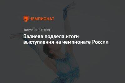 Валиева подвела итоги выступления на чемпионате России