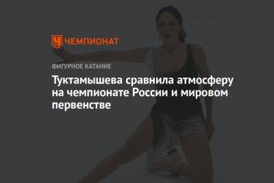 Туктамышева сравнила атмосферу на чемпионате России и мировом первенстве