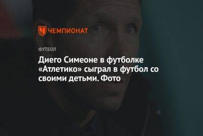 Диего Симеоне в футболке «Атлетико» сыграл в футбол со своими детьми. Фото