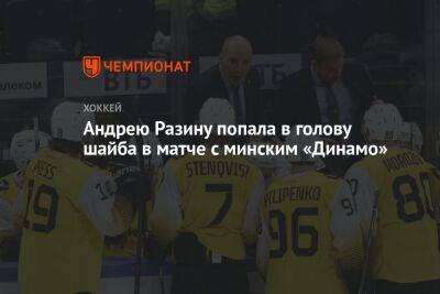 Андрею Разину попала в голову шайба в матче с минским «Динамо»