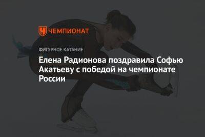 Елена Радионова поздравила Софью Акатьеву с победой на чемпионате России