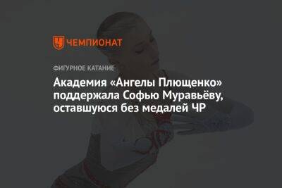 Академия «Ангелы Плющенко» поддержала Софью Муравьёву, оставшуюся без медалей ЧР