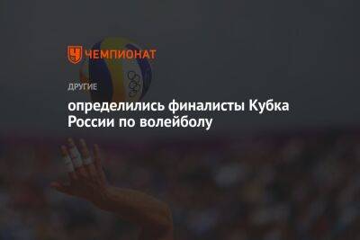 «Факел» победил «Локомотив» и стал вторым финалистом Кубка России по волейболу
