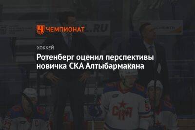 Ротенберг оценил перспективы новичка СКА Алтыбармакяна
