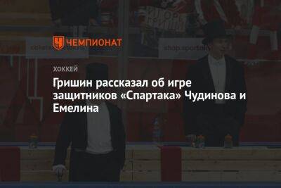 Гришин рассказал об игре защитников «Спартака» Чудинова и Емелина