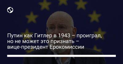 Путин как Гитлер в 1943 – проиграл, но не может это признать – вице-президент Ерокомиссии