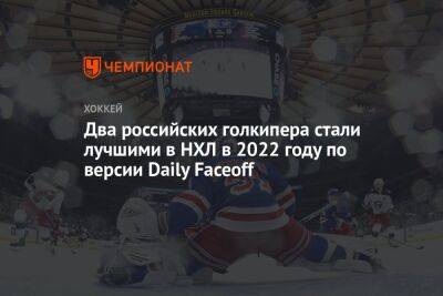 Два российских голкипера стали лучшими в НХЛ в 2022 году по версии Daily Faceoff