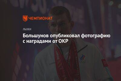 Большунов опубликовал фотографию с наградами от ОКР