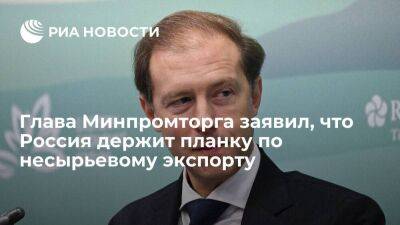 Глава Минпромторга Мантуров: Россия удерживает планку по объему несырьевого экспорта