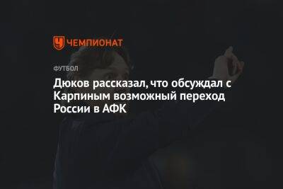 Дюков рассказал, что обсуждал с Карпиным возможный переход России в АФК