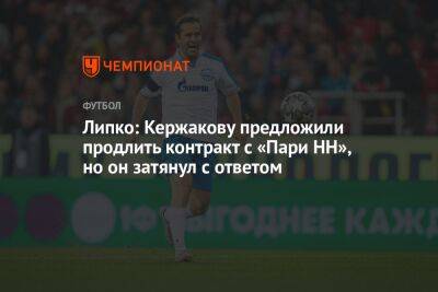 Липко: Кержакову предложили продлить контракт с «Пари НН», но он затянул с ответом