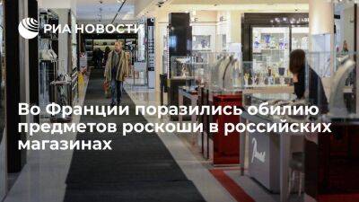 Radiofrance: предметы роскоши по-прежнему поставляются в Россию, вопреки западным санкциям