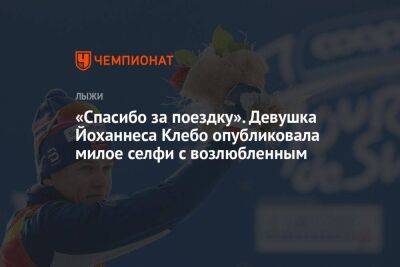 «Спасибо за поездку». Девушка Йоханнеса Клебо опубликовала милое селфи с возлюбленным