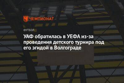 УАФ обратилась в УЕФА из-за проведения детского турнира под его эгидой в Волгограде