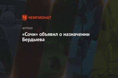 «Сочи» объявил о назначении Бердыева