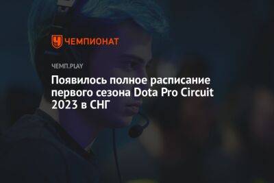Появилось полное расписание первого сезона Dota Pro Circuit 2023 в СНГ - championat.com - Россия - Украина - Белоруссия