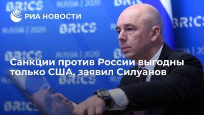 Министр финансов Силуанов: санкции против России выгодны США и дорого обходятся Европе