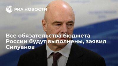 Силуанов: все обязательства бюджета России будут выполнены, несмотря на санкции
