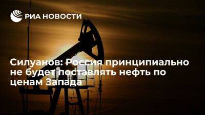 Силуанов: Россия принципиально не будет поставлять нефть по установленным Западом ценам