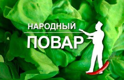 «Народный повар»: новая нешуточная кулинарная битва