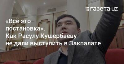 «Всё это постановка». Как Расул Кушербаев покинул заседание Законодательной палаты